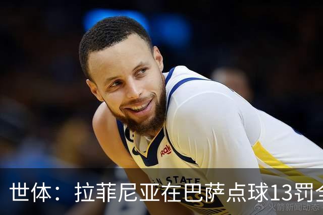 世体：拉菲尼亚在巴萨点球13罚全中，通常每次都会变换方向