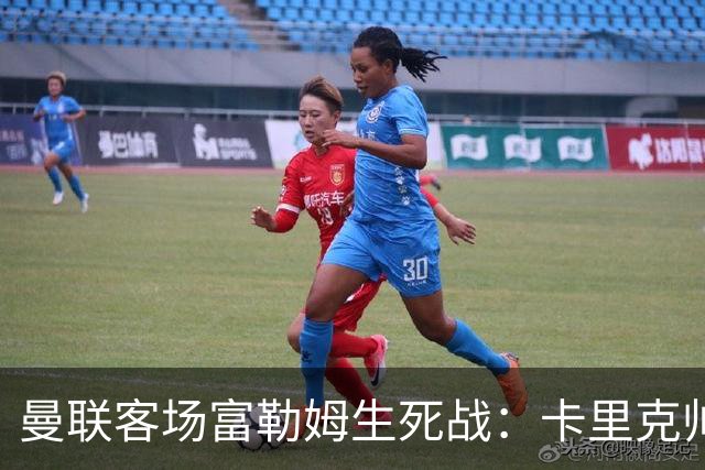 曼联客场富勒姆生死战：卡里克帅位悬了