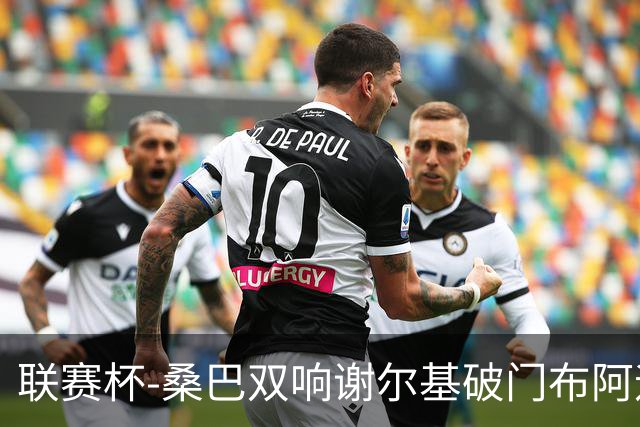 联赛杯-桑巴双响谢尔基破门布阿迪助攻 曼城5-0诺维奇