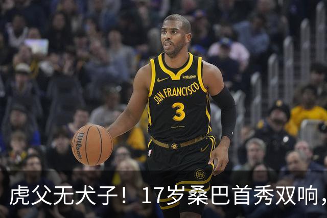 虎父无犬子！17岁桑巴首秀双响，父亲踢过200场英超中卫、哥哥同曼城青训，球迷：都太强了