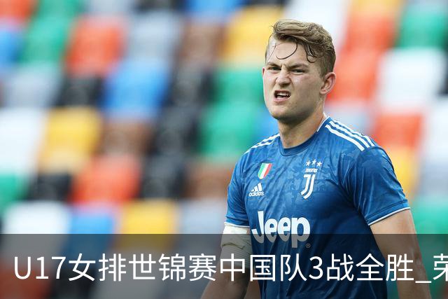 U17女排世锦赛中国队3战全胜 荣膺小组第一进16强